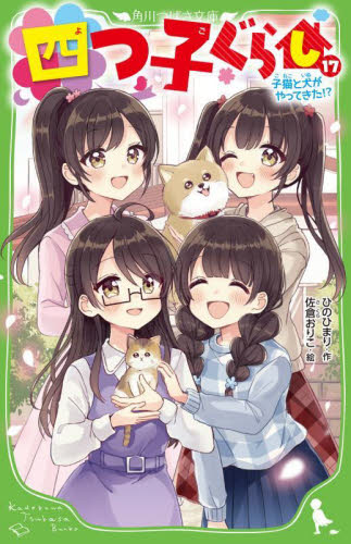 四つ子ぐらし 17 （角川つばさ文庫 Aひ5－18） ひのひまり／作