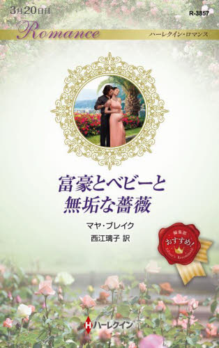 富豪とベビーと無垢な薔薇 （ハーレクイン・ロマンス　Ｒ３８５７） マヤ・ブレイク／作　西江璃子／訳 ハーレクイン文庫の本の商品画像