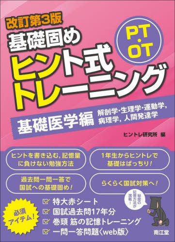 PT・OT基礎固めヒント式トレーニング 基礎医学編 (改訂第3版) ヒントレ研究所/編 医療関連資格の本その他の商品画像