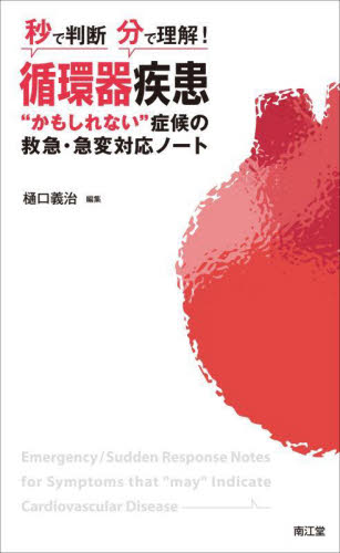 循環器疾患“かもしれない”症候の救急・急変対応ノート 秒で判断 分で理解! 樋口義治/編集 循環器一般の本の商品画像