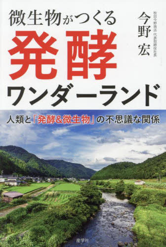 微生物がつくる発酵ワンダーランド 人類と「発酵&微生物」の不思議な関係 今野宏/著 微生物学の本の商品画像