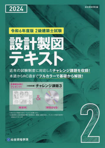2級建築士試験設計製図テキスト 令和6年度版 総合資格学院／編 建築