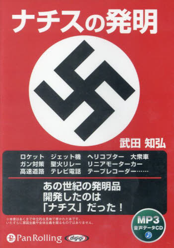 ＣＤ　ナチスの発明 （オーディオブック　ＭＰ３音声データＣＤ） 武田知弘 書籍関連グッズその他MM商品の商品画像
