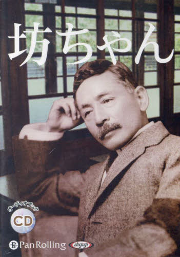 CD 坊ちゃん (オーディオブックCD) 夏目漱石 文学全集その他の商品画像