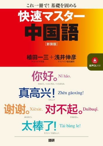 快速マスター中国語　新装版 植田一三　浅井伸彦 中国語関連の本その他の商品画像
