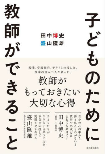 子どものために教師ができること 田中博史/著 盛山隆雄/著 教育一般の本その他の商品画像