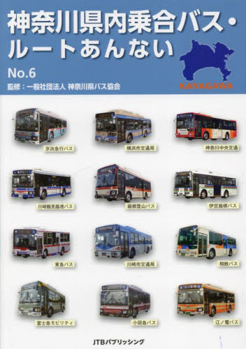 神奈川県内乗合バス・ルートあんない　Ｎｏ．６ 神奈川県バス協会／監修 地図その他の商品画像
