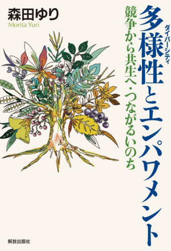 多様性とエンパワメント　競争から共生へ・つながるいのち 森田ゆり／著 社会問題の本その他の商品画像