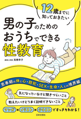 １２歳までに知っておきたい男の子のためのおうちでできる性教育 高橋幸子／著 しつけの本の商品画像