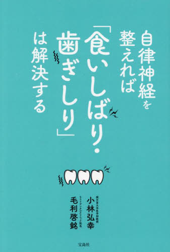 自律神経を整えれば「食いしばり・歯ぎしり」は解決する 小林弘幸/著 毛利啓銘/著 歯の本の商品画像