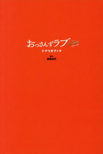 おっさんずラブリターンズ　シナリオブック 徳尾浩司／脚本 テレビドラマの本の商品画像