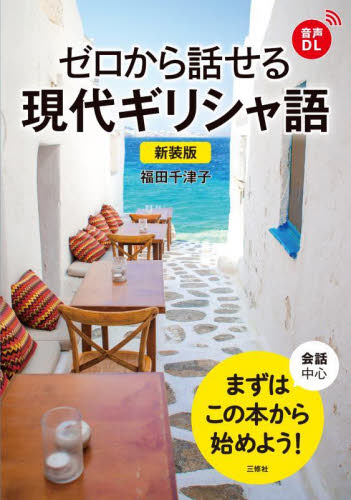 ゼロから話せる現代ギリシャ語　会話中心 （新装版） 福田千津子／著 各国語の本その他の商品画像