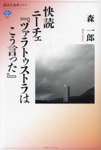 快読ニーチェ『ツァラトゥストラはこう言った』 （講談社選書メチエ　７９７） 森一郎／著 選書、双書その他の商品画像