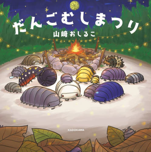 だんごむしまつり 山崎おしるこ/著 日本の絵本の商品画像