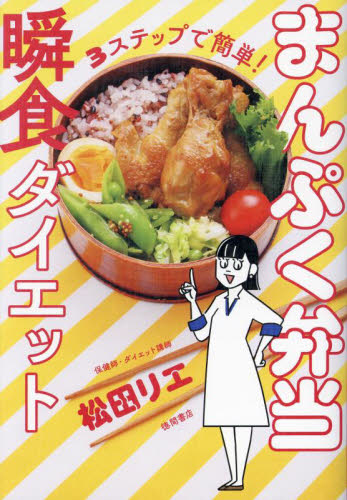 まんぷく弁当瞬食ダイエット　３ステップで簡単！ 松田リエ／著 ダイエットの本の商品画像