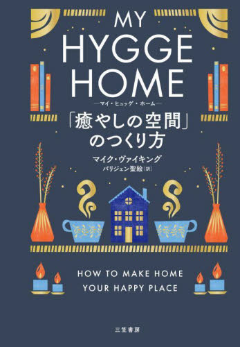マイ・ヒュッゲ・ホーム　「癒やしの空間」のつくり方 マイク・ヴァイキング／著　パリジェン聖絵／訳 教養新書の本その他の商品画像