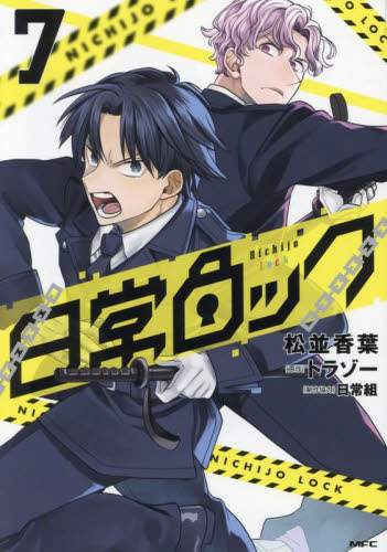 日常ロック　７ （ＭＦＣ） 松並香葉／著　トラゾー／原作 メディアファクトリー　MFコミックスの商品画像