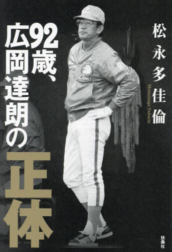９２歳、広岡達朗の正体 松永多佳倫／著 スポーツノンフィクション書籍の商品画像