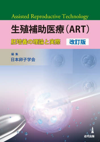 生殖補助医療〈ART〉 胚培養の理論と実際 (改訂版) 日本卵子学会/編集 産婦人科学の本の商品画像