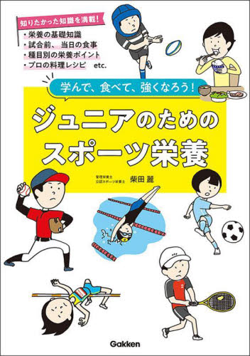 ジュニアのためのスポーツ栄養　学んで、食べて、強くなろう！ 柴田麗／著 スポーツの本一般の商品画像
