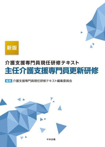 介護支援専門員現任研修テキスト主任介護支援専門員更新研修 (新版) 介護支援専門員現任研修テキスト編集委員会/編集 介護福祉士の本の商品画像