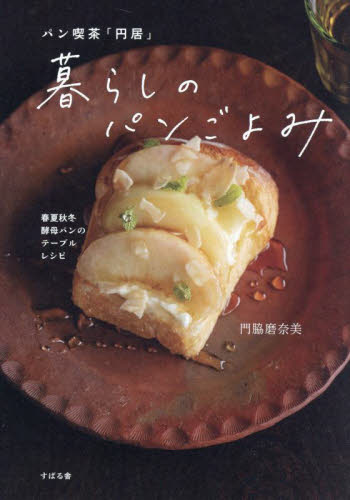 パン喫茶「円居」暮らしのパンごよみ 春夏秋冬酵母パンのテーブルレシピ 門脇磨奈美/著 居酒屋、喫茶店の本の商品画像
