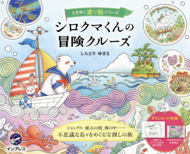 シロクマくんの冒険クルーズ (ときめく塗り絵シリーズ) しらとりゆきえ/著 ゲーム、トランプの本その他の商品画像