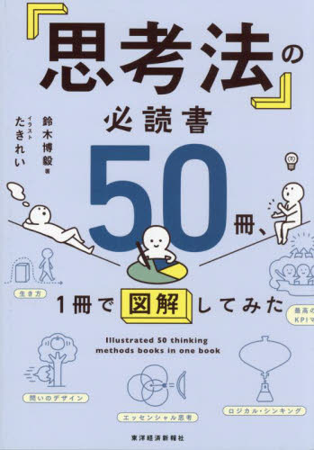 「思考法」の必読書50冊、1冊で図解してみた 鈴木博毅/著 たきれい/イラスト 仕事の技術関連の本その他の商品画像