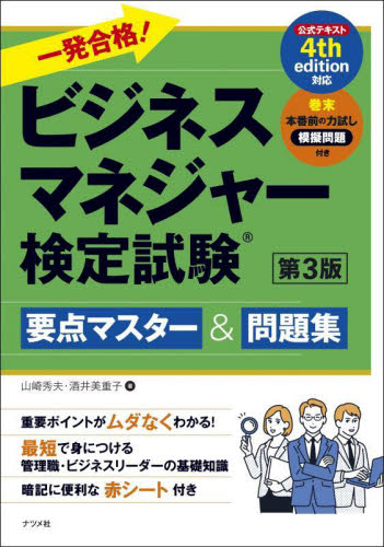 一発合格!ビジネスマネジャー検定試験要点マスター&問題集 (第3版) 山崎秀夫/著 酒井美重子/著 ビジネス資格試験の本その他の商品画像