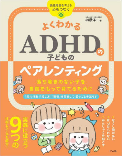 よくわかるADHDの子どものペアレンティング 落ち着きのない子を自信をもって育てるために (発達障害を考える心をつなぐ) 榊原洋一/著 育児の本の商品画像