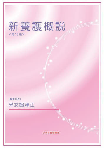 新養護概説 (第13版) 釆女智津江/編集代表 学校教育の本その他の商品画像