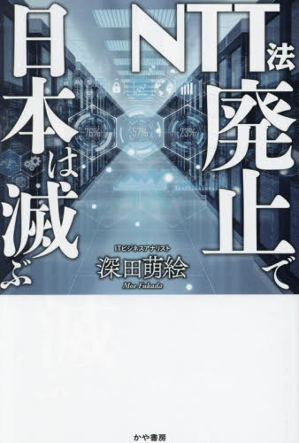 ＮＴＴ法廃止で日本は滅ぶ 深田萌絵／著 オピニオンノンフィクション書籍の商品画像