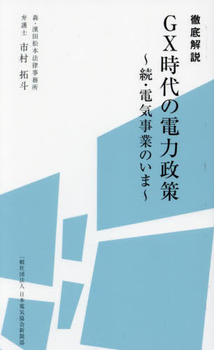 徹底解説GX時代の電力政策 電気事業のいま 続 市村拓斗/著 電力工学の本の商品画像