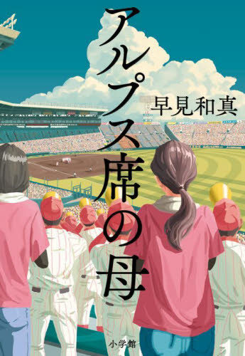 アルプス席の母 早見和真/著