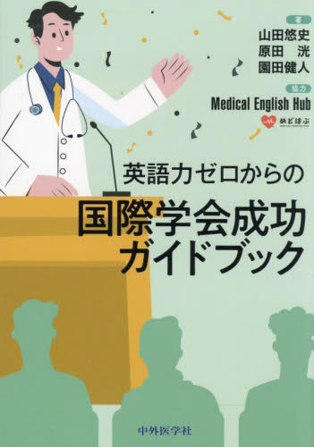 英語力ゼロからの国際学会成功ガイドブック 山田悠史/著 原田洸/著 園田健人/著 医学英語、語学関連、海外留学の本の商品画像