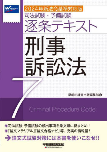 24 逐条テキスト 7 （司法試験・予備試験） 早稲田経営出版編集部