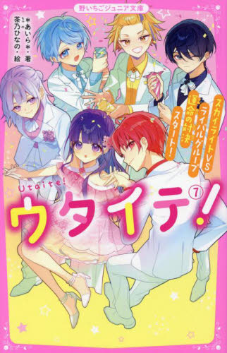 ウタイテ！ 7 （野いちごジュニア文庫 あ1－25） ＊あいら＊／著
