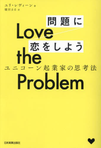 Love the Problem問題に恋をしよう ユニコーン起業家の思考法 ユリ・レヴィーン/著 樋田まほ/訳 ベンチャービジネスの本の商品画像
