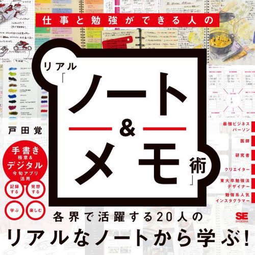仕事と勉強ができる人のリアル「ノート＆メモ」術 戸田覚／著 整理術の本の商品画像