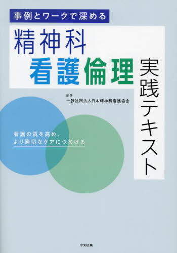 事例とワークで深める精神科看護倫理実践テキスト 看護の質を高め、より適切なケアにつなげる 日本精神科看護協会/編集 看護学の本その他の商品画像