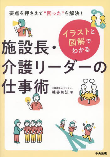 イラストと図解でわかる施設長・介護リーダーの仕事術 要点を押さえて“困った”を解決! 糠谷和弘/著 介護の本の商品画像