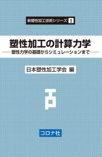 塑性加工の計算力学 塑性力学の基礎からシミュレーションまで (新塑性加工技術シリーズ 1) 日本塑性加工学会/編 機械工学の本その他の商品画像