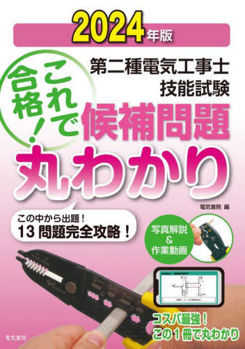 ’24 第二種電気工事士技能試験候補問題 電気書院 電気電子工学の本その他の商品画像