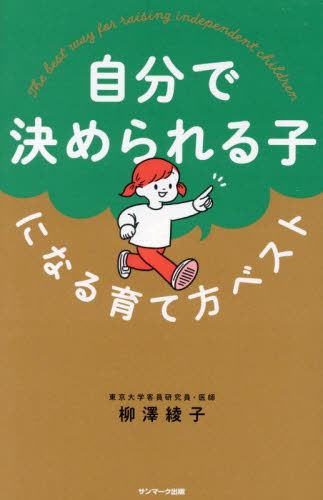 自分で決められる子になる育て方ベスト 柳澤綾子/著 しつけの本の商品画像