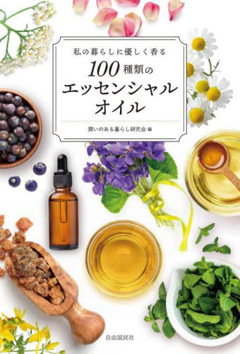 私の暮らしに優しく香る100種類のエッセンシャルオイル 潤いのある暮らし研究会/編 アロマテラピーの本の商品画像