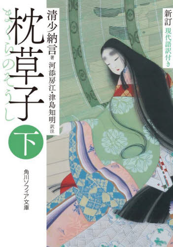 枕草子 現代語訳付き 下 (角川ソフィア文庫 A191-2) (新訂) 清少納言/著 河添房江/訳注 津島知明/訳注 角川文庫ソフィアの本の商品画像