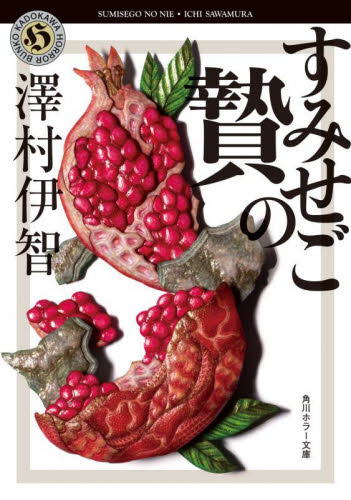 すみせごの贄 （角川ホラー文庫　さ４－７） 澤村伊智／〔著〕 角川ホラー文庫の本の商品画像