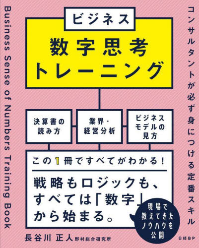 ビジネス数字思考トレーニング コンサルタントが必ず身につける定番スキル 長谷川正人/著 仕事の技術関連の本その他の商品画像