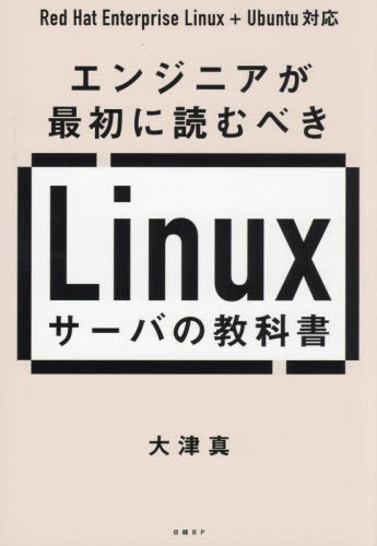 エンジニアが最初に読むべきＬｉｎｕｘサーバの教科書 大津真／著 PCーUNIX、Linux、BSDの本の商品画像