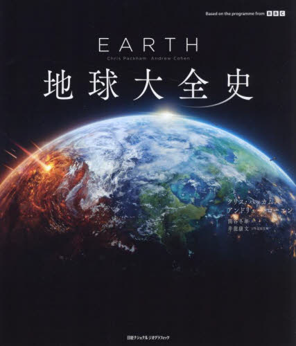 地球大全史 クリス・パッカム/著 アンドリュー・コーエン/著 関谷冬華/訳 井龍康文/日本語版監修 地球環境、生態系の本の商品画像